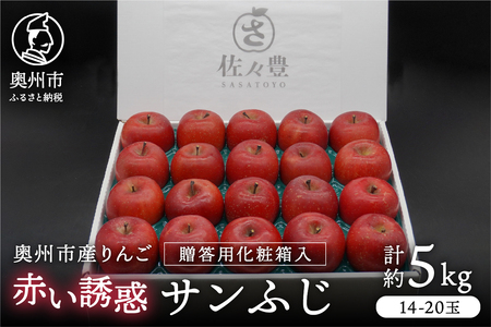 奥州市産りんご 赤い誘惑「サンふじ」化粧箱 約5kg 14-20玉 [AQ085]