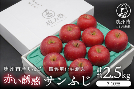 奥州市産りんご 赤い誘惑「サンふじ」化粧箱約2.5kg 7-10玉 贈答用 [AQ086]