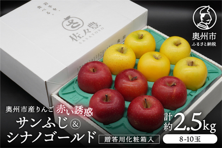 奥州市産りんご 赤い誘惑「サンふじ&シナノゴールド」化粧箱約2.5kg 8-10玉 贈答用 [AQ088]