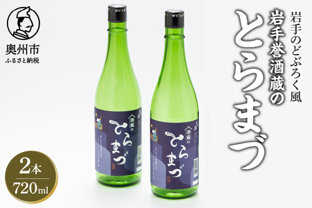 どぶろく風「酒蔵のとらまづ」720ml×2本 [G0027]