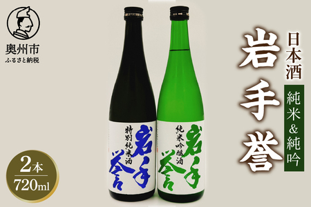 岩手誉セット(純米&純吟) 720ml×2本 [G0028]