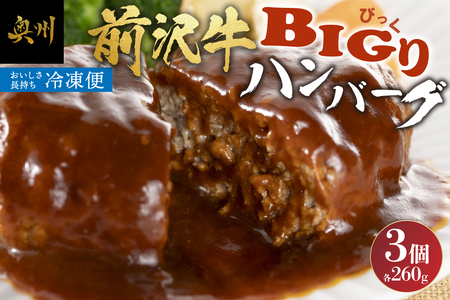 [簡単!温めるだけ]前沢牛BIGり(びっくり)ハンバーグ260g×3個 [BT001]