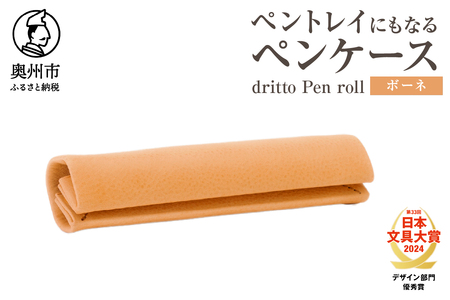 ペントレイにもなるペンケース dritto Pen roll(ボーネ) [BJ005]