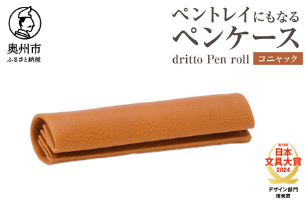 ペントレイにもなるペンケース dritto Pen roll(コニャック) [BJ005]