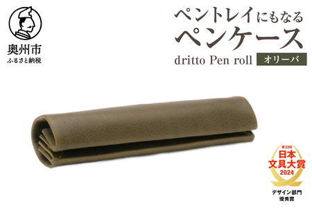 ペントレイにもなるペンケース dritto Pen roll(オリーバ) [BJ005]