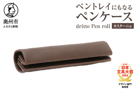 ペントレイにもなるペンケース dritto Pen roll(カスターニョ) [BJ005]