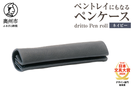 ペントレイにもなるペンケース dritto Pen roll(ネイビー) [BJ005]