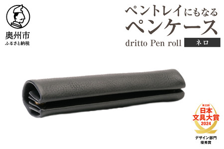 ペントレイにもなるペンケース dritto Pen roll(ネロ) [BJ005]