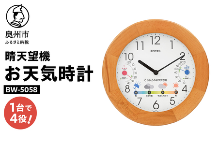 晴天望機・1台4役 BW-5058 [AJ059]