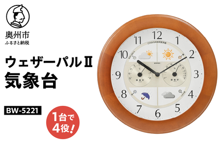 ウェザーパルⅡ気象台 [AJ061]