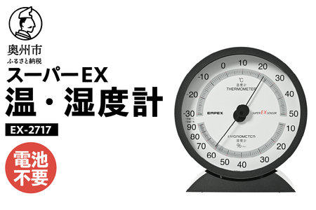スーパーEX高品質温・湿度計 [AJ074]