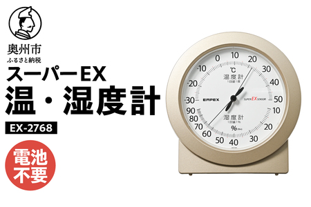 スーパーEX高品質温・湿度計 EX-2768 [AJ079]