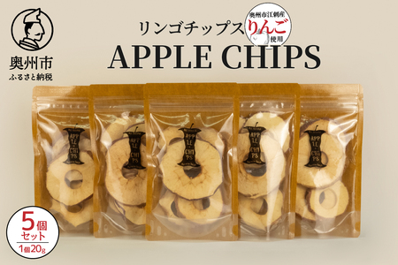 APPLECHIPS(リンゴチップス)×5個セット [BW002]