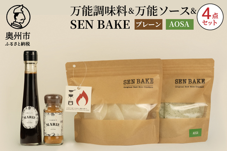 万能調味料『MARIE』、万能ソース『MARIE』、SENBAKE(プレーン)、SENBAKE(AOSA)の4点セット [BW005]