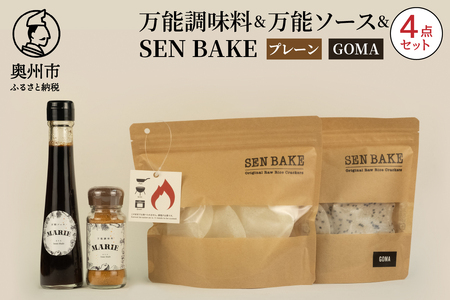 万能調味料『MARIE』、万能ソース『MARIE』、SENBAKE(プレーン)、SENBAKE(GOMA)の4点セット [BW006]