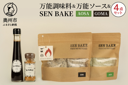 万能調味料『MARIE』、万能ソース『MARIE』、SENBAKE(GOMA)、SENBAKE(AOSA)の4点セット [BW007]