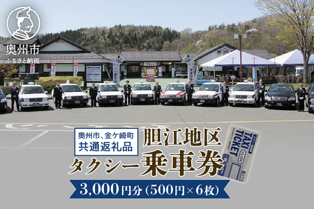 胆江地区タクシー乗車券 3,000円(金券) [BA005]