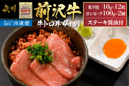 [冷凍] 前沢牛 牛トロ丼 セット 炙り10g×12枚 コンビーフ100g×2個 (4人前) [U0210]