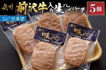 [冷凍]前沢牛入り生ハンバーグ [味心] 150g 5個 [BT004]