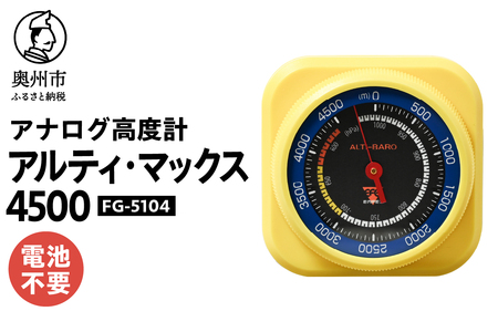 [10月1日より価格改定] アルティ・マックス4500 [AJ084]