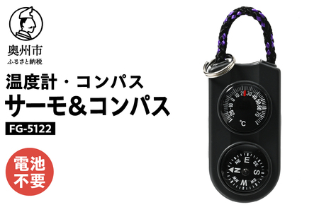 サーモ&コンパス [AJ085]