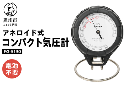 コンパクト気圧計 [AJ087]