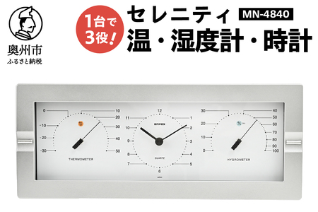セレニティ温度・時計・湿度計 MN-4840 [AJ090]