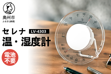 セレナ温・湿度計 [AJ092]