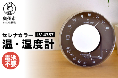 セレナカラー温・湿度計 [AJ093]