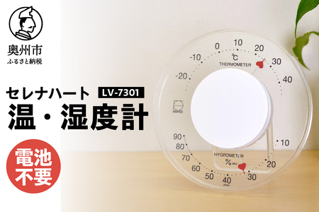 セレナハート温・湿度計 LV-7301 [AJ096]