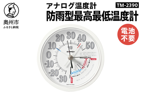 防雨型最高最低温度計 [AJ109]