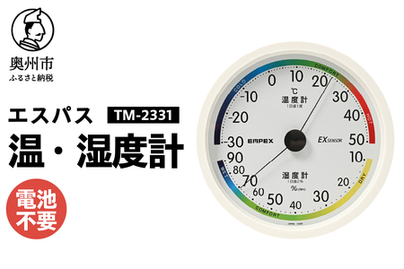 エスパス温・湿度計 [AJ110]