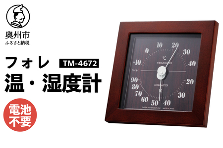 フォレ温・湿度計 [AJ115]