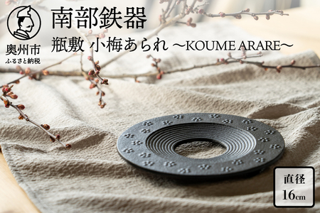 南部鉄器 瓶敷 小梅あられ〜KOUME ARARE〜 [BE013]