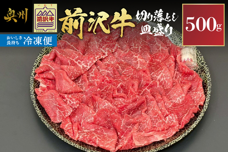 [冷凍]前沢牛 皿盛り 切り落とし すき焼き・しゃぶしゃぶ用 500g 極上品 名牛 ブランド牛 料理 焼肉 ごはん おかず 部位指定不可 [U0211]