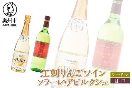 江刺りんごワイン ソラーレ・アビルクシェ ワイン(甘)&シードルセット [A0076]