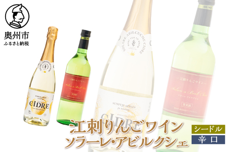 江刺りんごワイン ソラーレ・アビルクシェ ワイン(辛)&シードルセット [A0077]