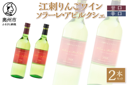 江刺りんごワイン ソラーレ・アビルクシェ ワイン(甘)&(辛)セット [A0078]
