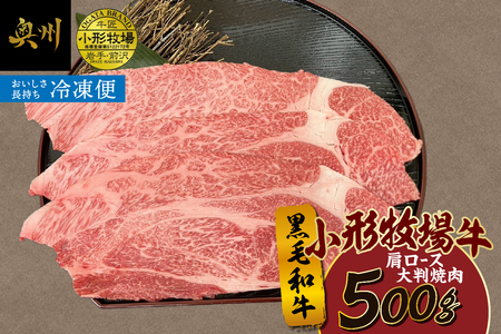 [冷凍]小形牧場牛 肩ロース 大判焼肉 500g [BT006]