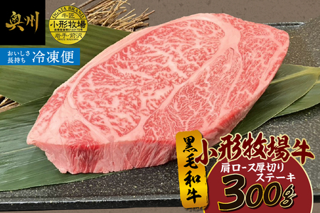 [冷凍]小形牧場牛 肩ロース 贅沢厚切りステーキ 300g [BT009]