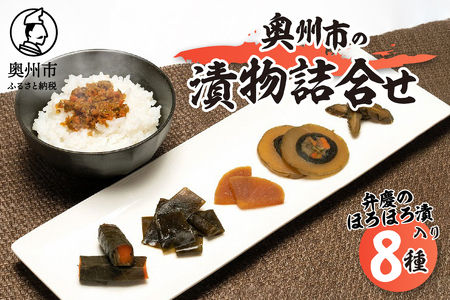 奥州市の漬物詰合せ8種 特産品「弁慶のほろほろ漬」3個入り! 人参 大根 茄子 胡瓜 昆布 もろみ 味噌漬 ご飯のお供 お茶漬け ご飯に合う 手土産 お取り寄せ グルメ ご挨拶 酒の肴 おつまみ [S0002]