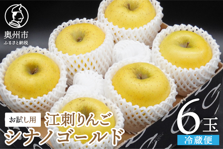 お試し用 江刺りんご 「シナノゴールドSF」 6個 [AQ095]