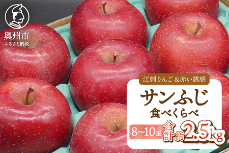 江刺りんご「サンふじ」&赤い誘惑「サンふじ」 食べ比べセット 約2.5kg 8-10玉 江刺りんご 「サンふじ」&赤い誘惑 「サンふじ」 食べ比べセット 約2.5kg 8-10玉 [AQ099]
