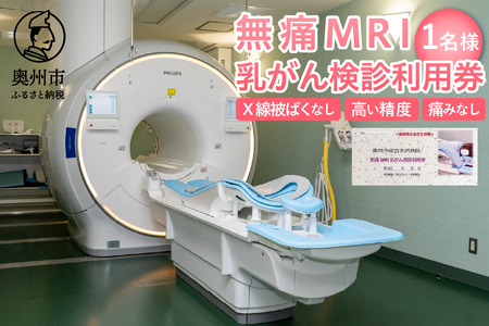 [ふるさと納税] 無痛MRI乳がん検診利用券 [BM003]
