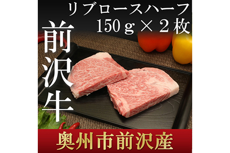 U041　前沢牛リブロースハーフステーキ2枚セット 【11,000pt】