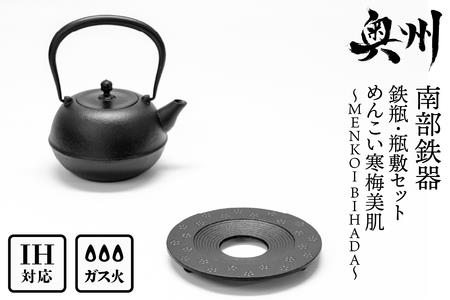 南部鉄器 『鉄瓶・瓶敷セット』 めんこい寒梅美肌〜MENKOI BIHADA〜 0.9L 伝統工芸品 直火 ガスレンジ IH調理器 やかん ケトル 鍋敷き キッチン用品 食器 日用品 雑貨 鉄分補給[BE018]