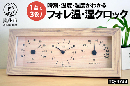 フォレ温・湿クロック TQ-4733 [AJ137]