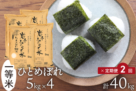 [定期便] 全2回定期便☆ 岩手ふるさと米 20kg(5kg×4)×2ヶ月 令和7年産 一等米ひとめぼれ 東北有数のお米の産地 岩手県奥州市産 [配送時期に関する変更不可] [U0219]