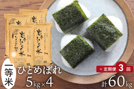 [定期便] 全3回定期便☆ 岩手ふるさと米 20kg(5kg×4)×3ヶ月 令和7年産 一等米ひとめぼれ 東北有数のお米の産地 岩手県奥州市産 [配送時期に関する変更不可] [U0220]