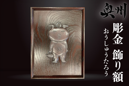 彫金 飾り額 岩谷堂箪笥 職人 伝統工芸品 家紋額 おうしゅうたろう [CF001]